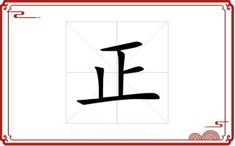 正字五行|正字的五行属什么